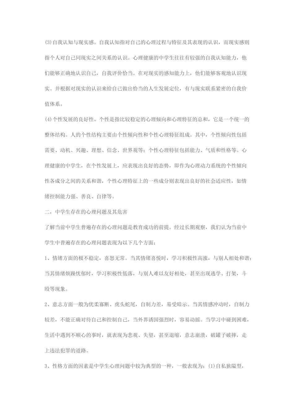 现代中学生心理问题及其成因的浅析_第2页
