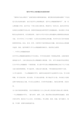 现代中学生心理问题及其成因的浅析