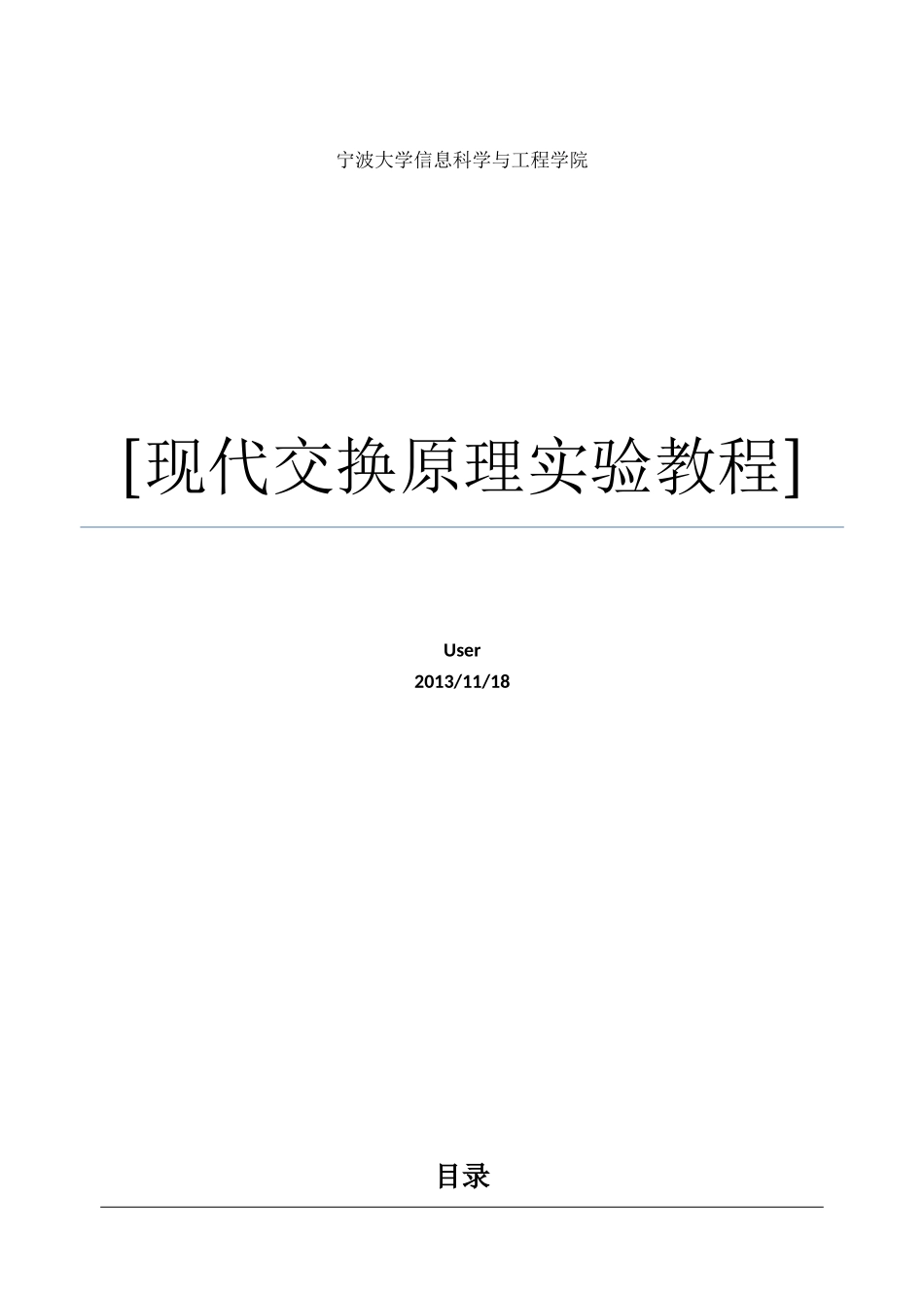 现代交换原理实验教程-2013版_第1页