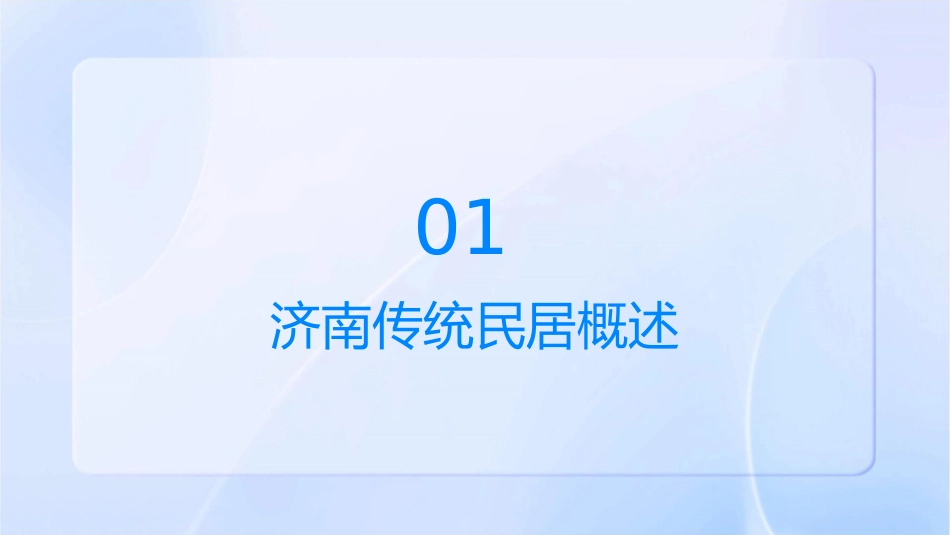 济南传统民居课件_第3页