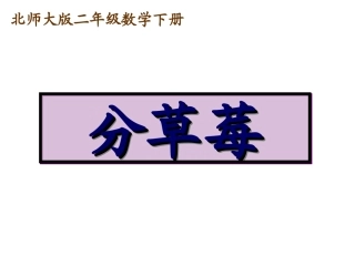 北师大版小学二年级下册数学《分草莓》课件PPT