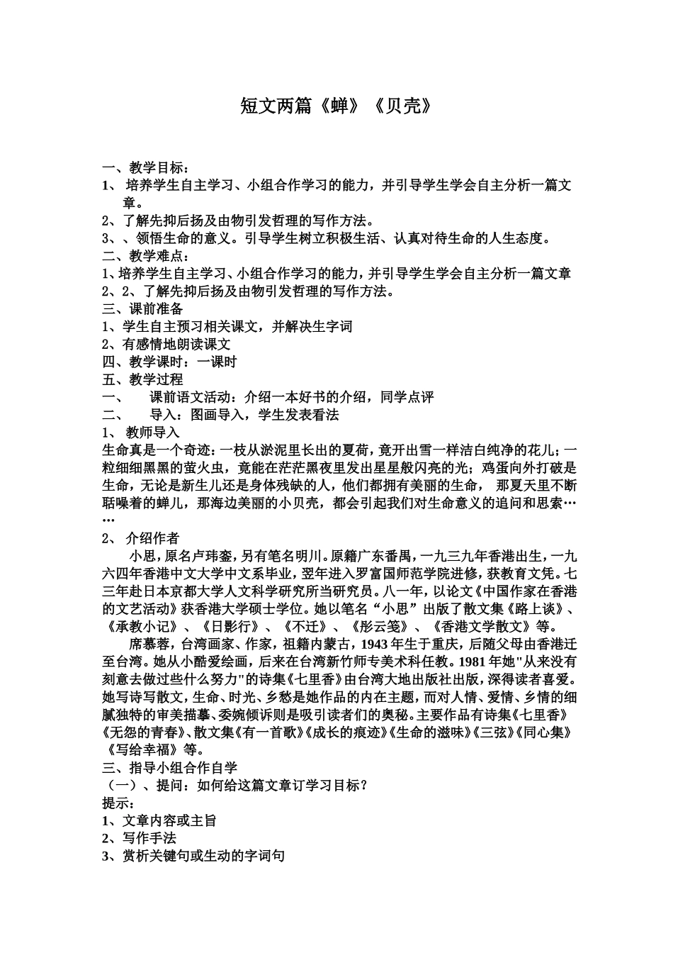 蝉贝壳公开课教案_第1页