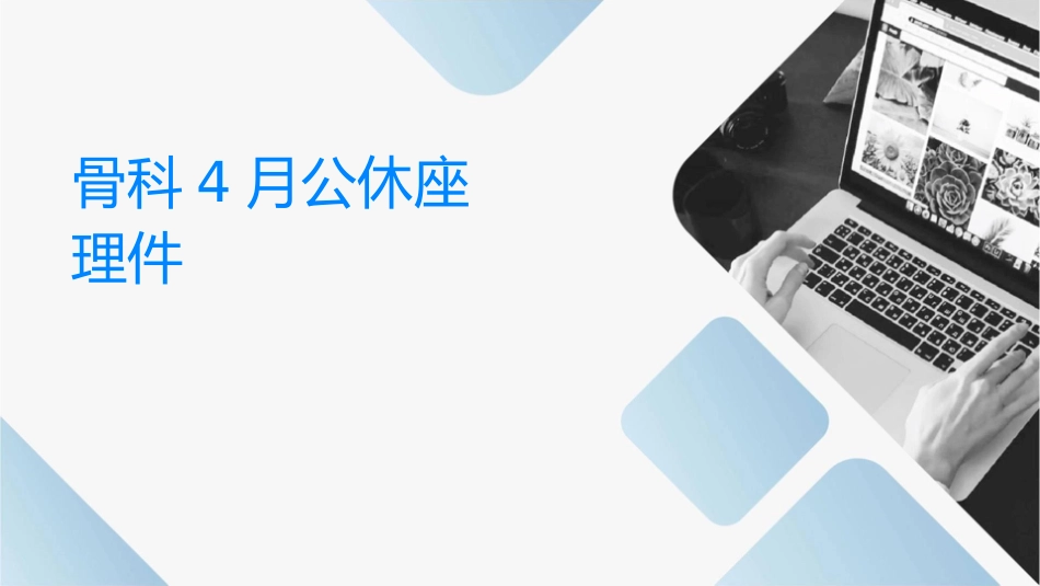 骨科4月公休座谈会护理课件_第1页
