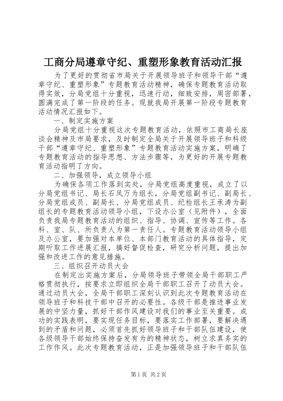 工商分局遵章守纪、重塑形象教育活动汇报_第1页