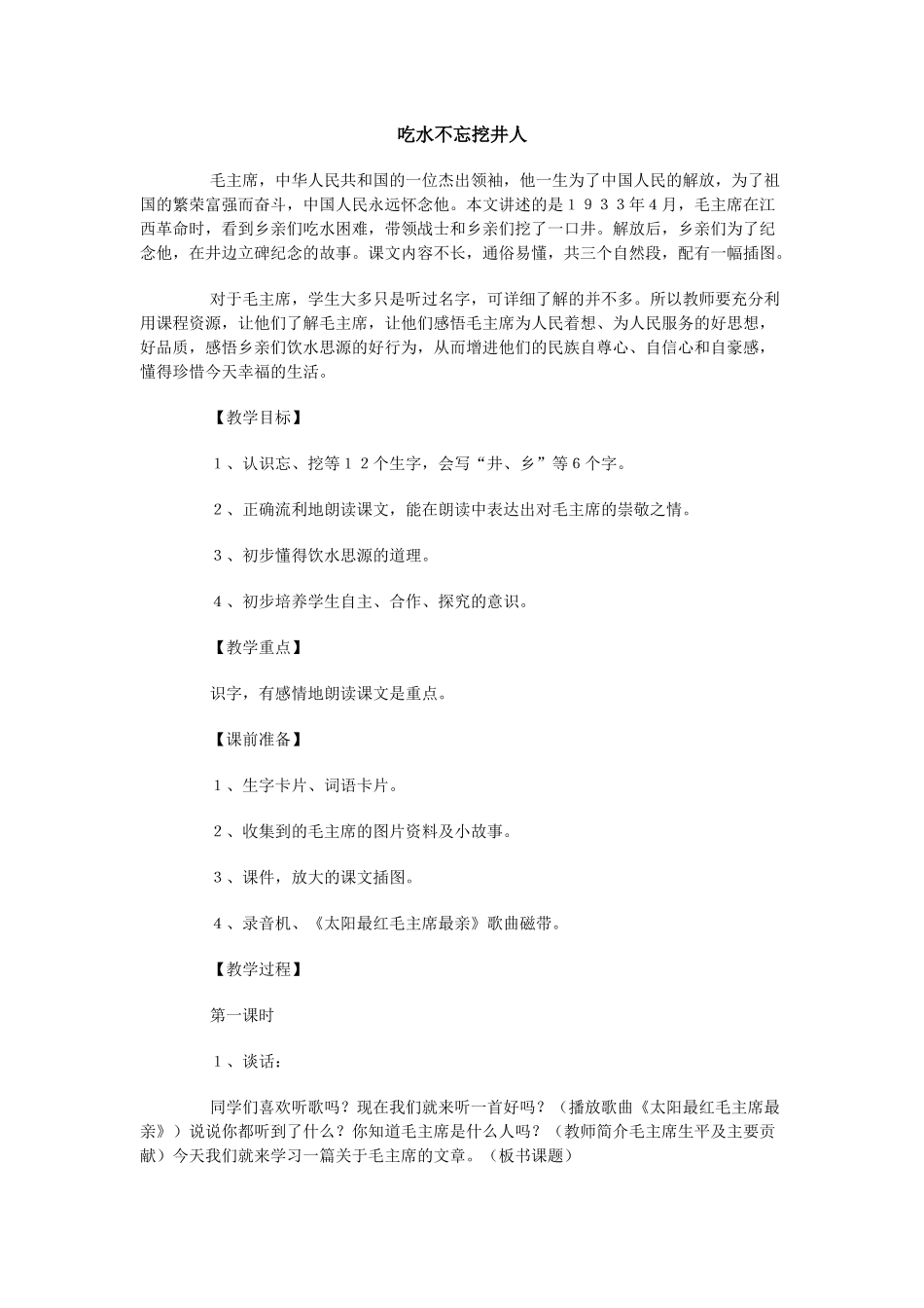 吃水不忘挖井人_第1页