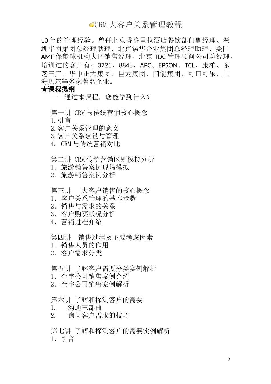 CRM大客户关系管理教材_第3页