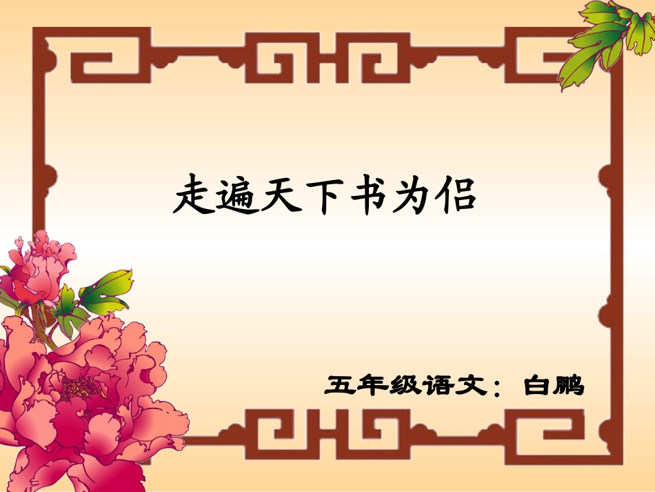 五年级语文上册第一组3走遍天下书为侣第一课时课件_第1页