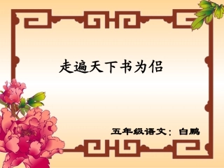 五年级语文上册第一组3走遍天下书为侣第一课时课件