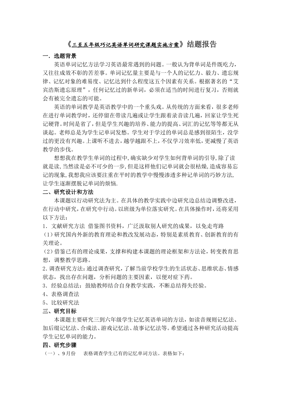 《三至五年级巧记英语单词研究课题实施方案》结题报告_第1页