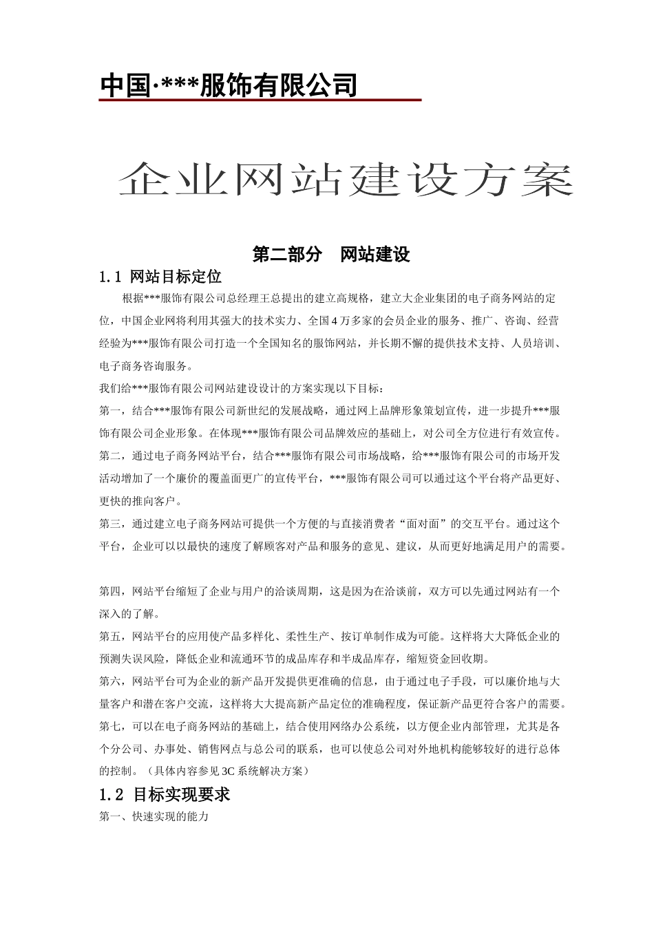 服饰企业网站建设方案_第1页