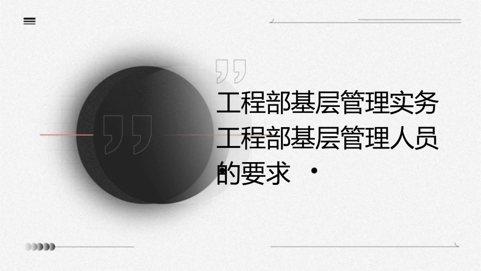工程部基层管理实务工程部基层管理人员的要求课件_第1页