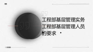 工程部基层管理实务工程部基层管理人员的要求课件