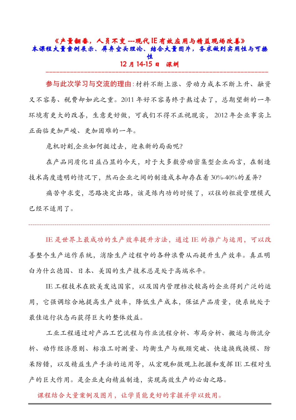 现代IE有效应用与精益现场改善  12月课程_第1页