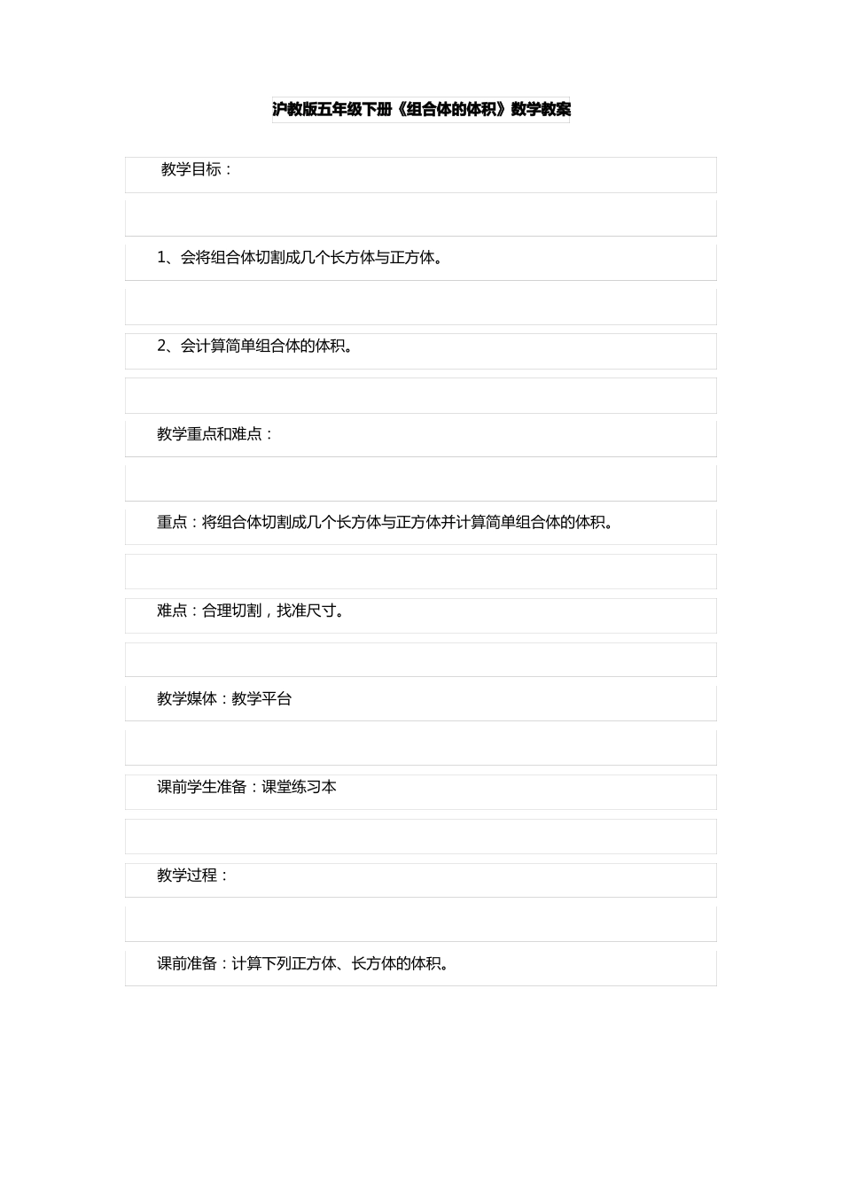 沪教版五年级下册组合体的体积数学教案_第1页