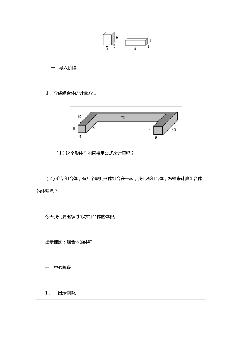 沪教版五年级下册组合体的体积数学教案_第2页