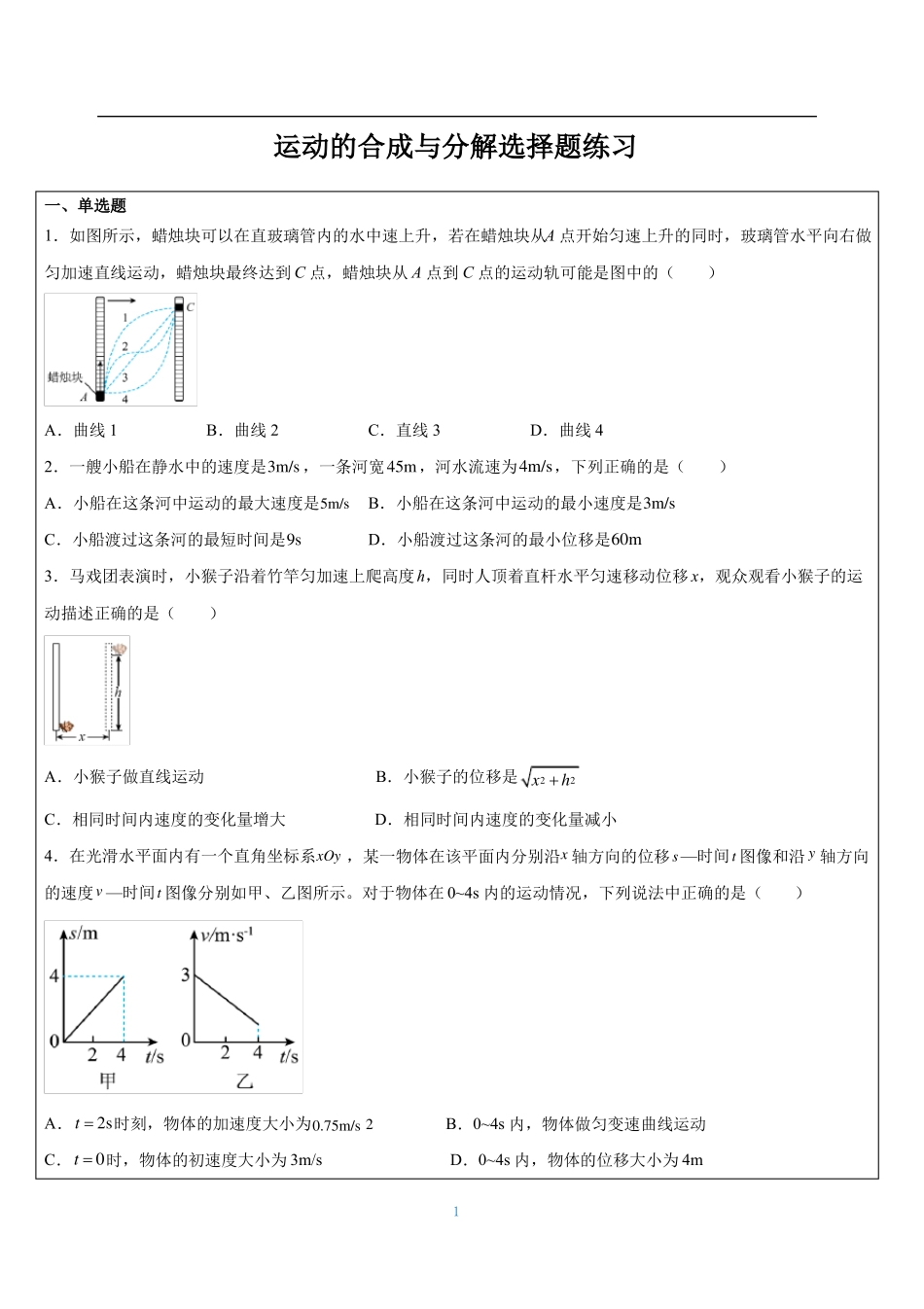 人教版物理必修二-运动的合成与分解练习_第1页