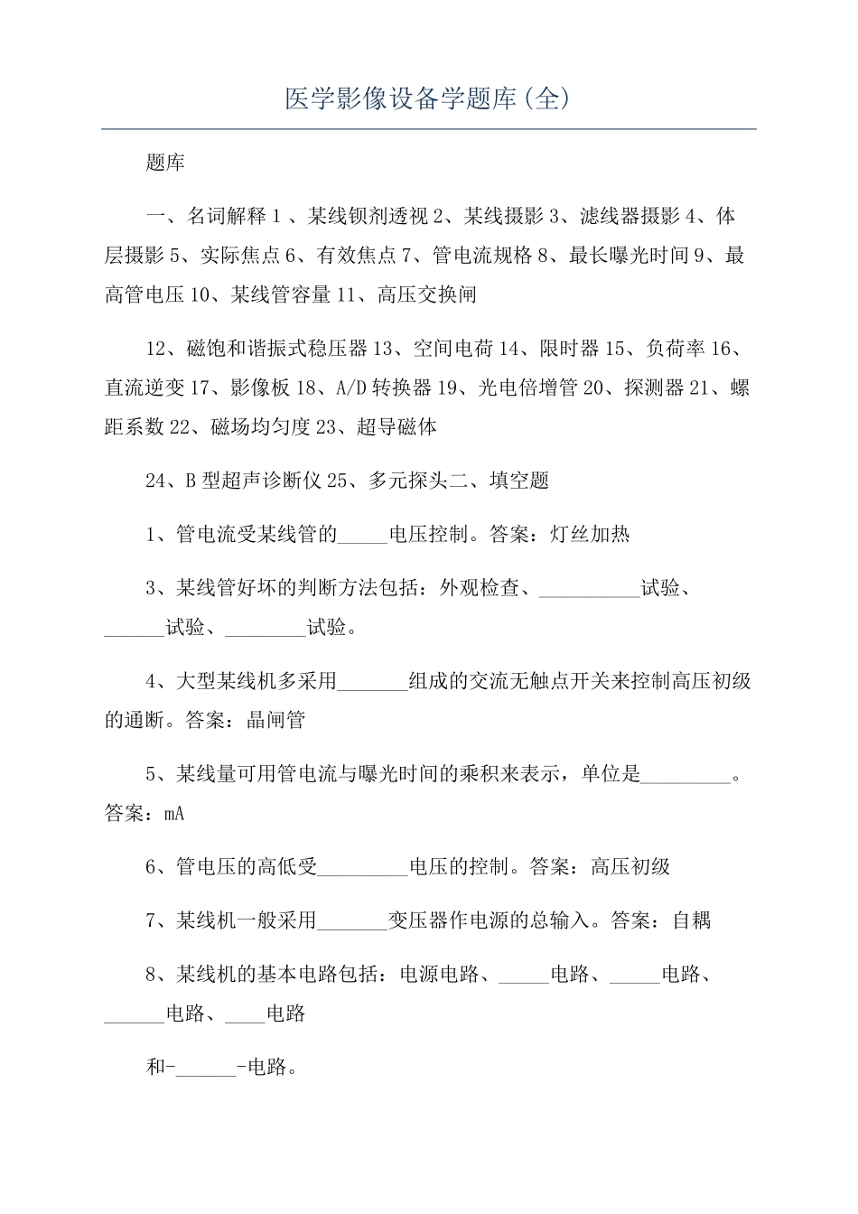 医学影像设备学题库全_第1页