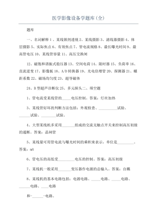 医学影像设备学题库全