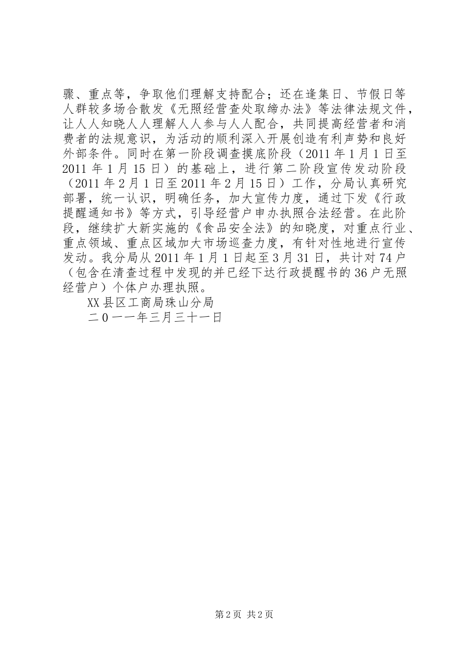 工商分局第一季度无照经营清查汇报_第2页