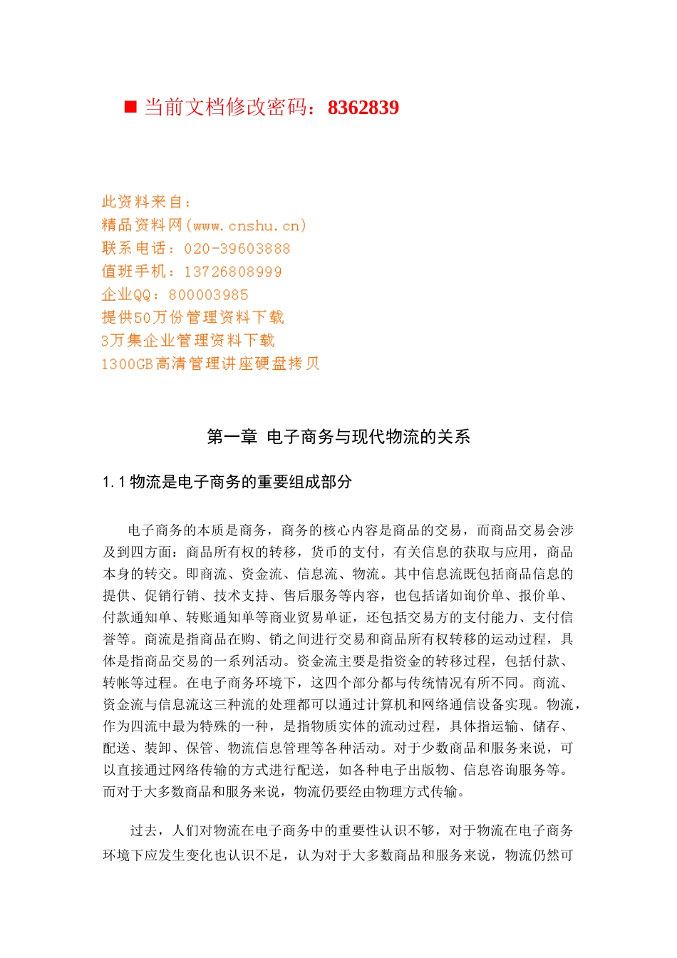 电子商务与现货物流的发展_第1页