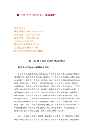 电子商务与现货物流的发展