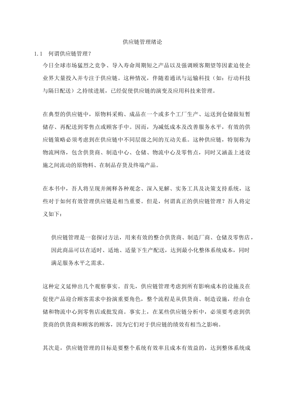 供应链管理绪论(doc14)_第1页