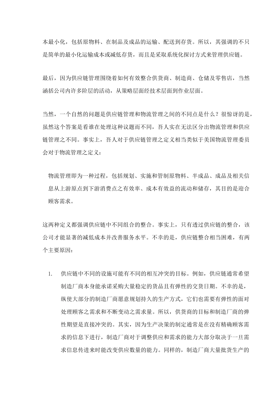 供应链管理绪论(doc14)_第2页