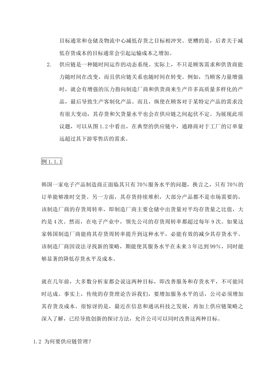 供应链管理绪论(doc14)_第3页