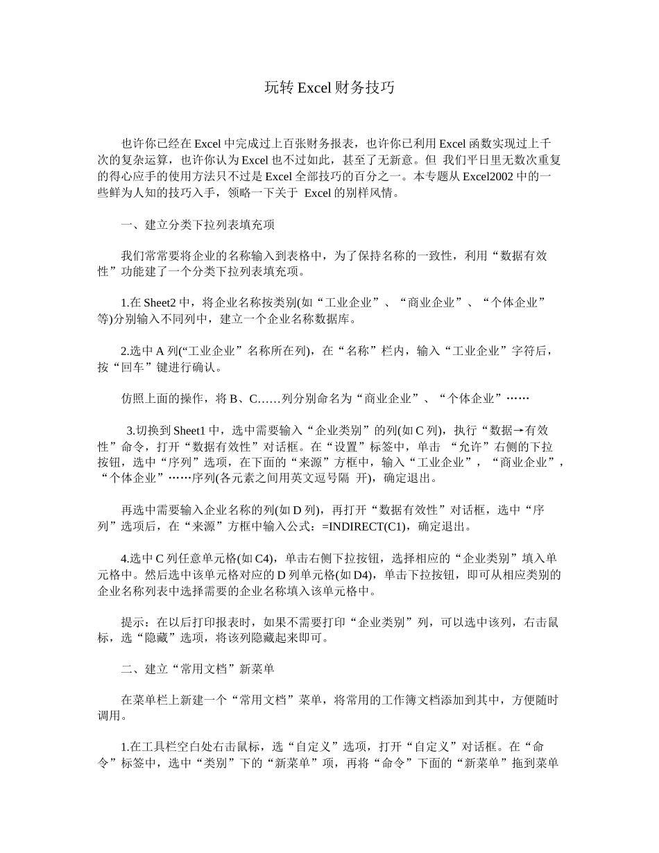 玩转Excel财务技巧_第1页