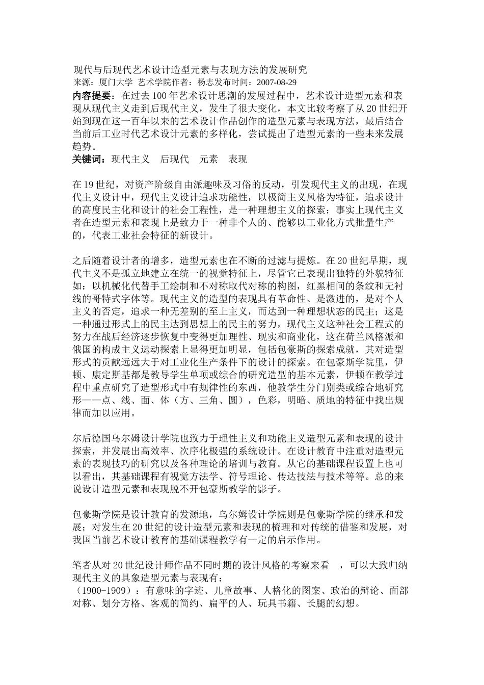现代与后现代艺术设计造型元素与表现方法的发展研究_第1页