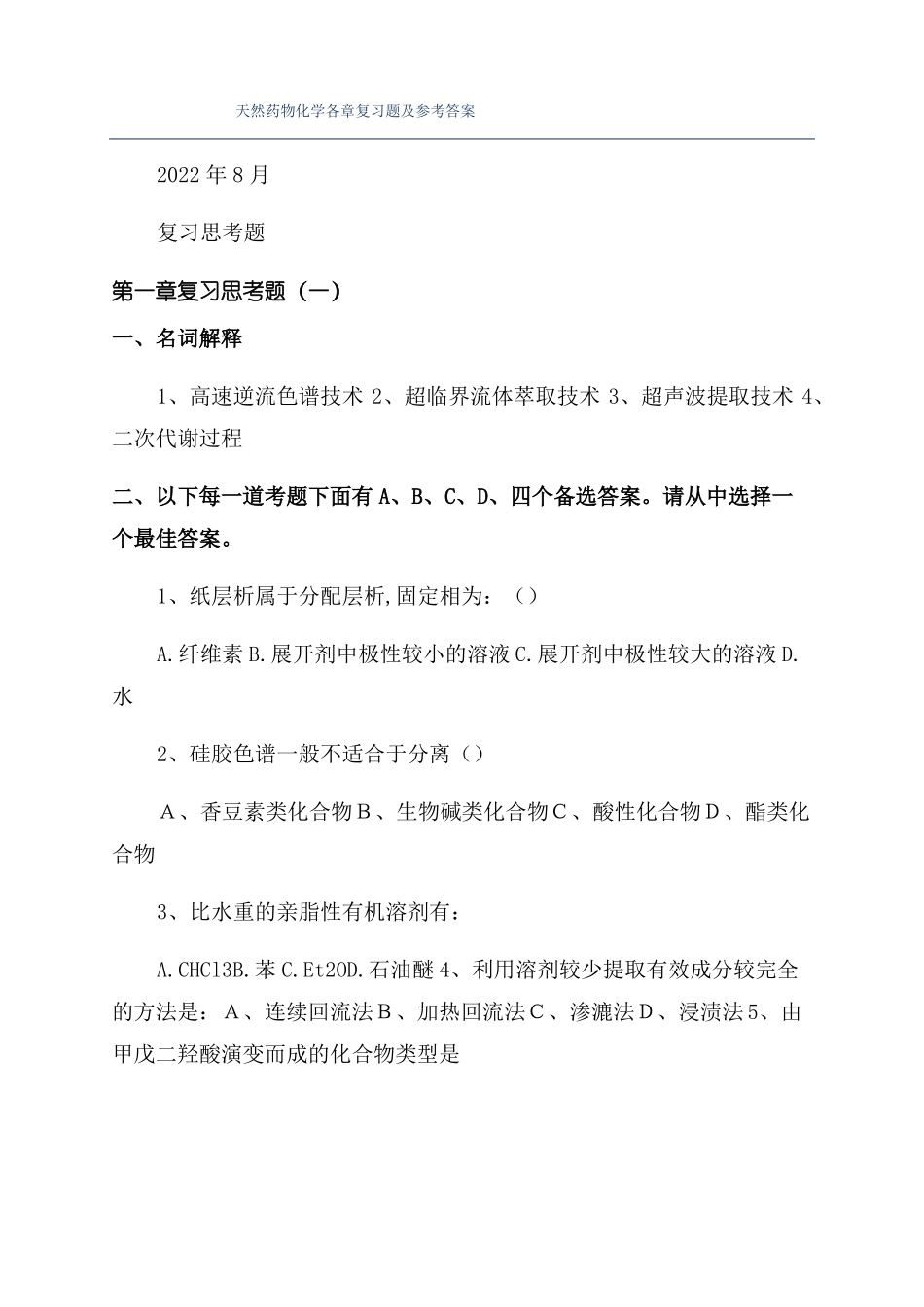 天然药物化学各章复习题及参考答案_第1页