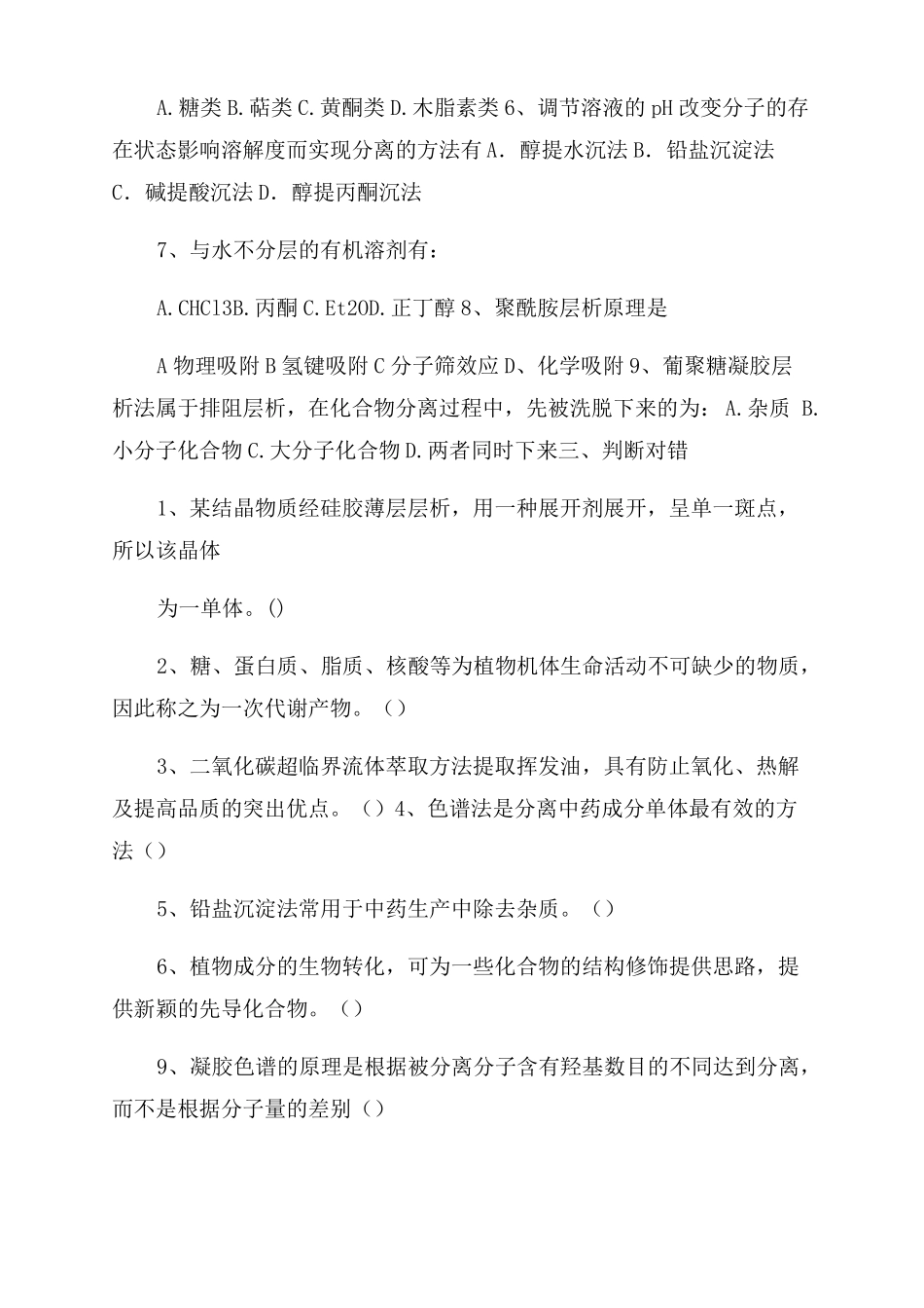 天然药物化学各章复习题及参考答案_第2页