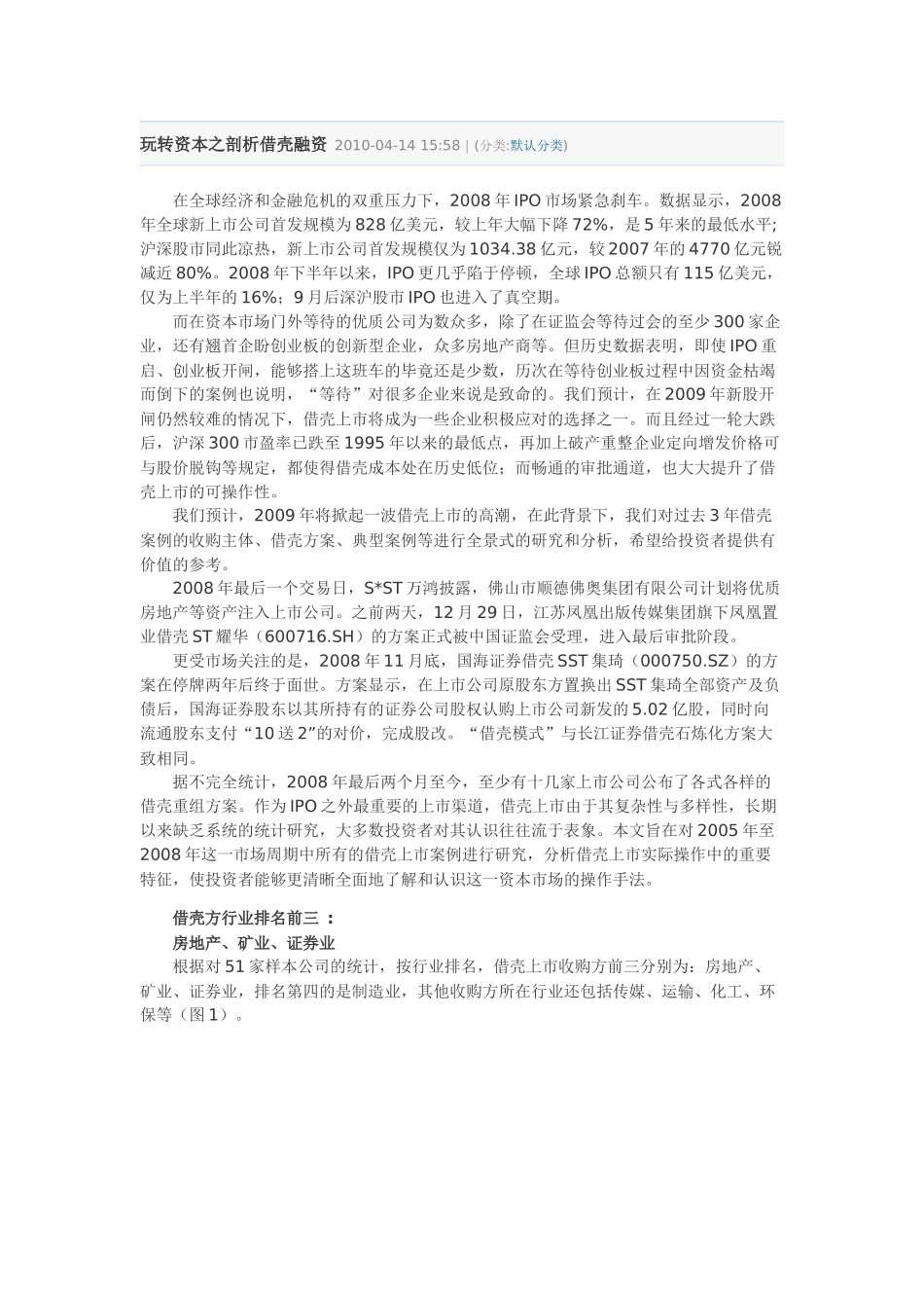 玩转资本之剖析借壳融资_第1页