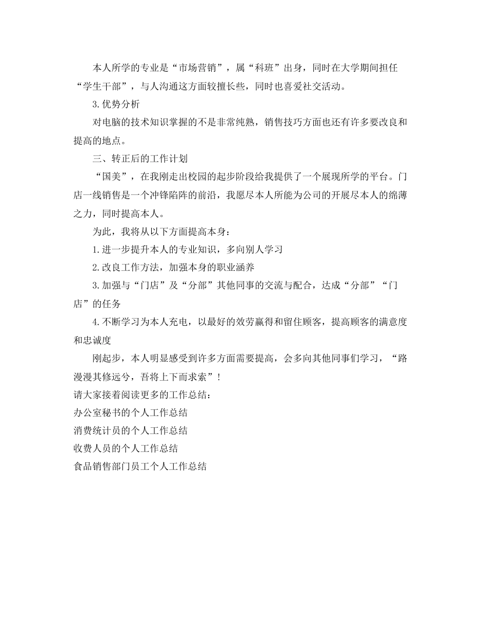 门店销售人员的个人工作参考总结（通用）_第2页