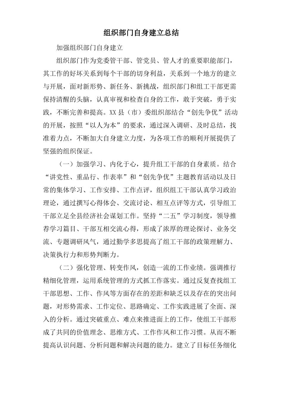 组织部门自身建设总结_第1页