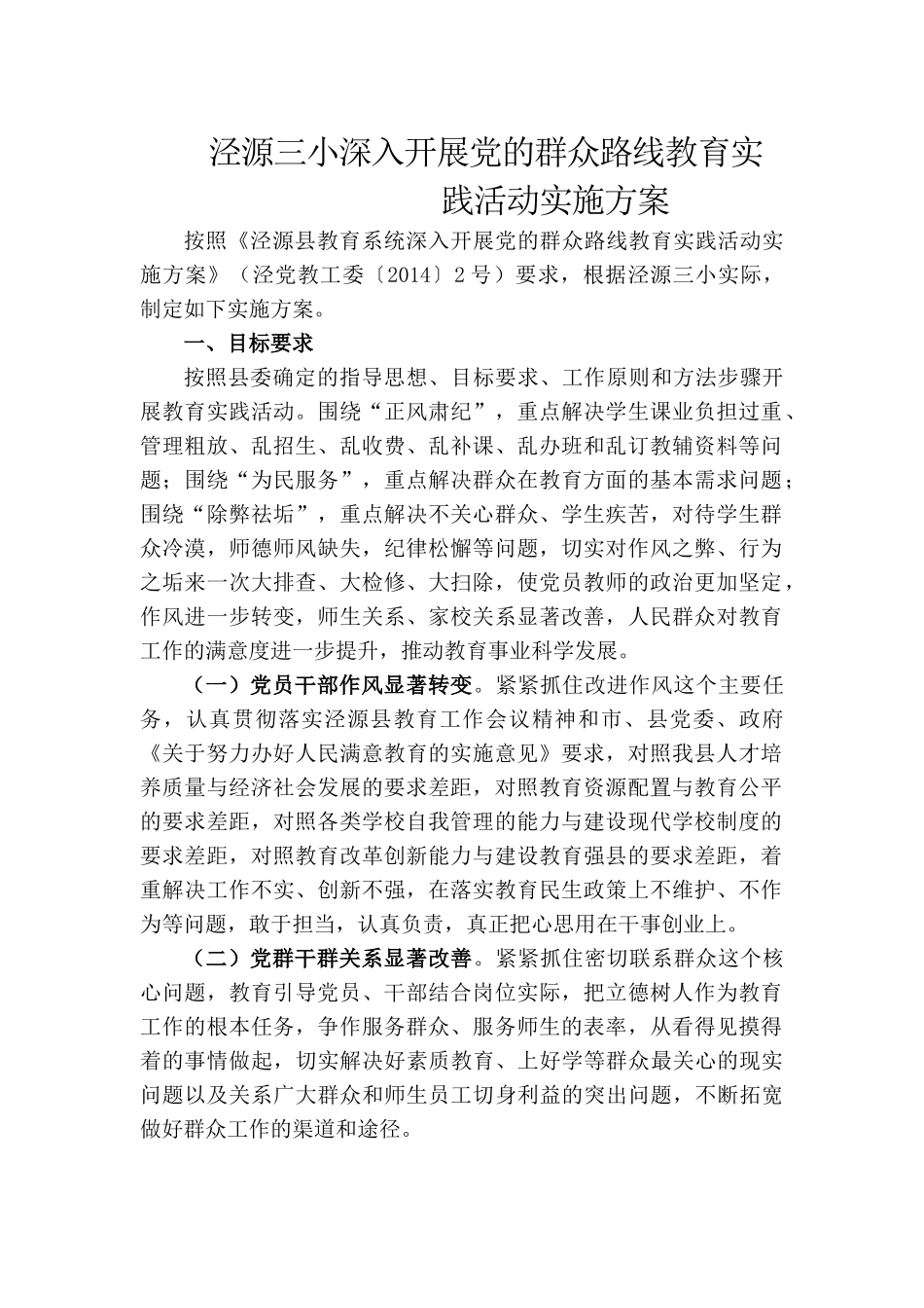 泾源三小深入开展党的群众路线教育实践活动实施方案_第1页