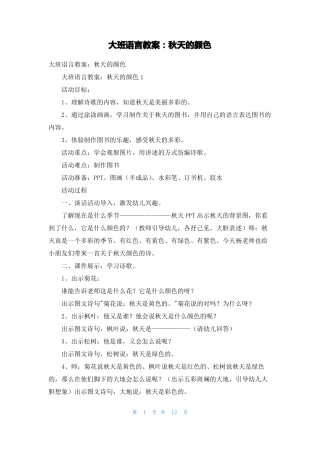 大班语言教案秋天的颜色