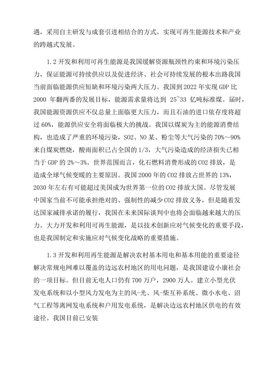 农村可再生能源促进可再生能源大规模发展的战略与政策_第2页