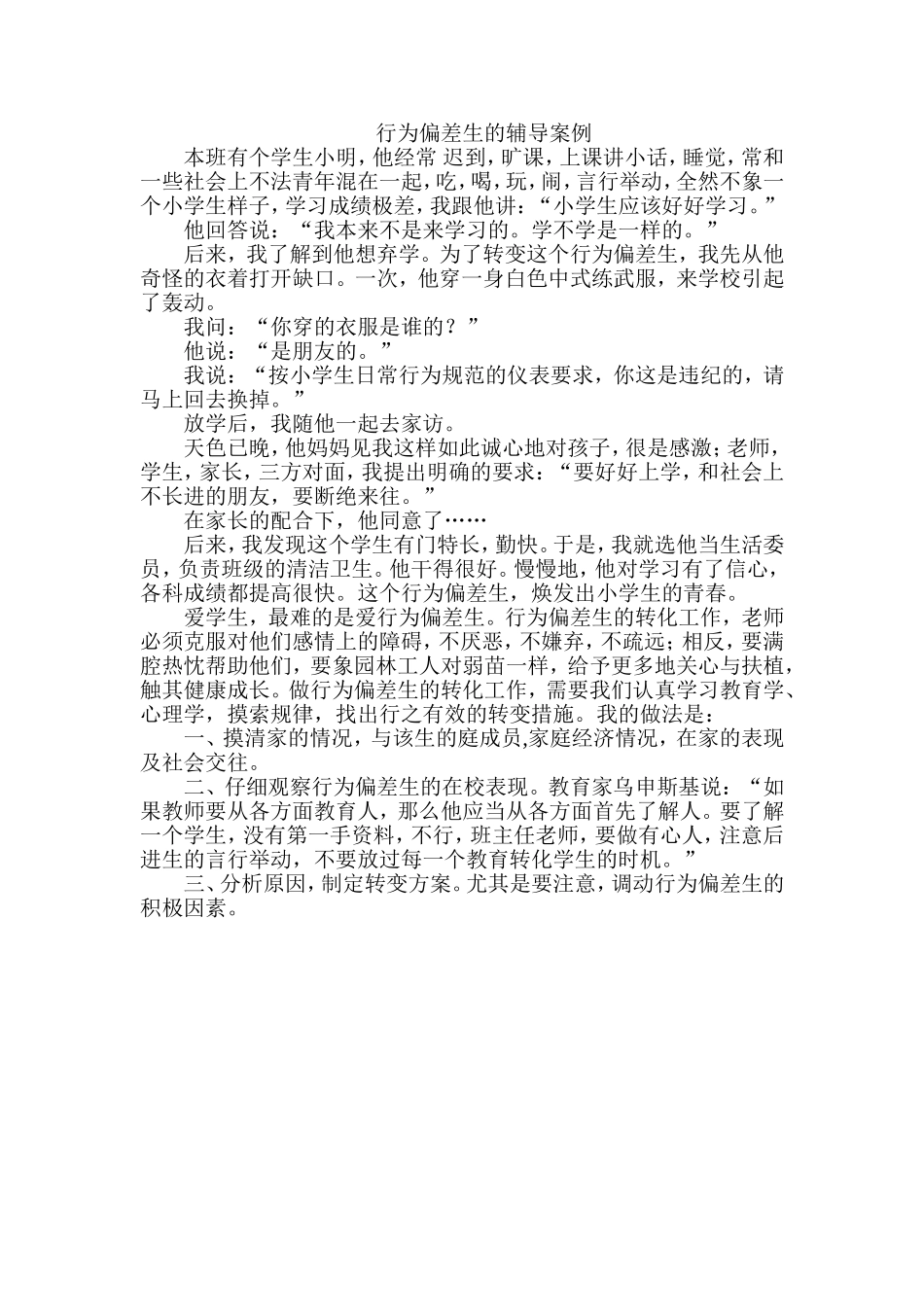 行为偏差生的辅导案例_第1页