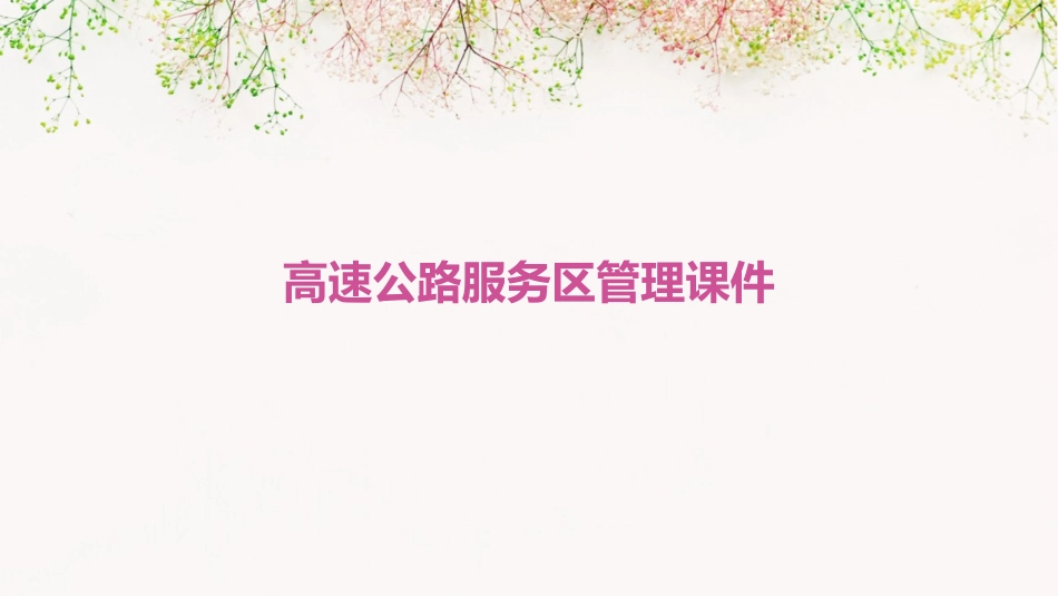 高速公路服务区管理课件_第1页