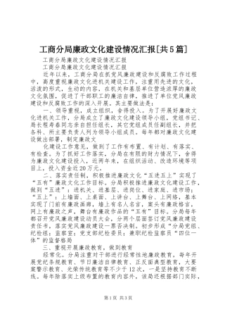 工商分局廉政文化建设情况汇报[共5篇]