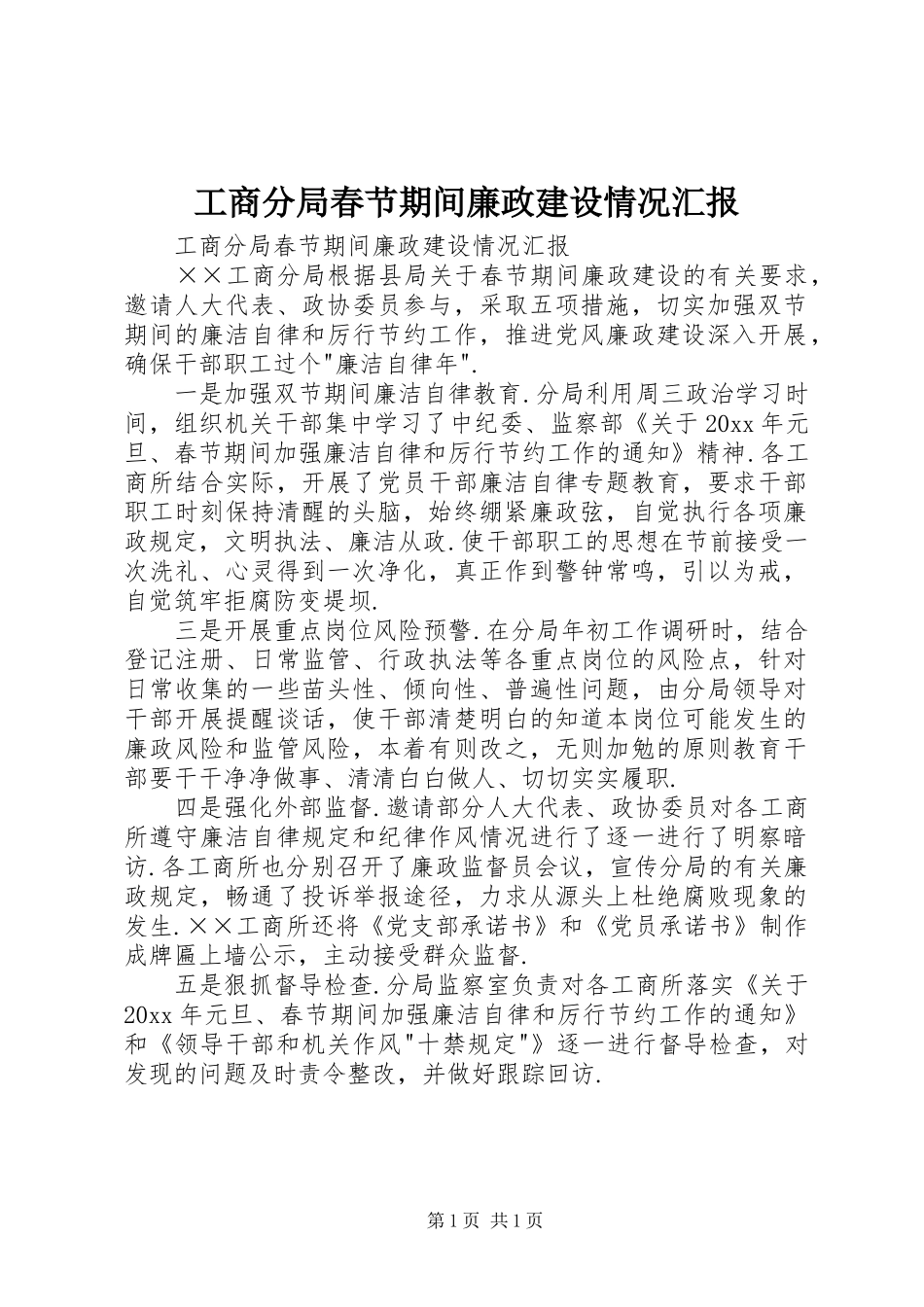 工商分局春节期间廉政建设情况汇报_第1页