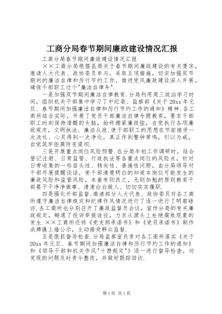 工商分局春节期间廉政建设情况汇报