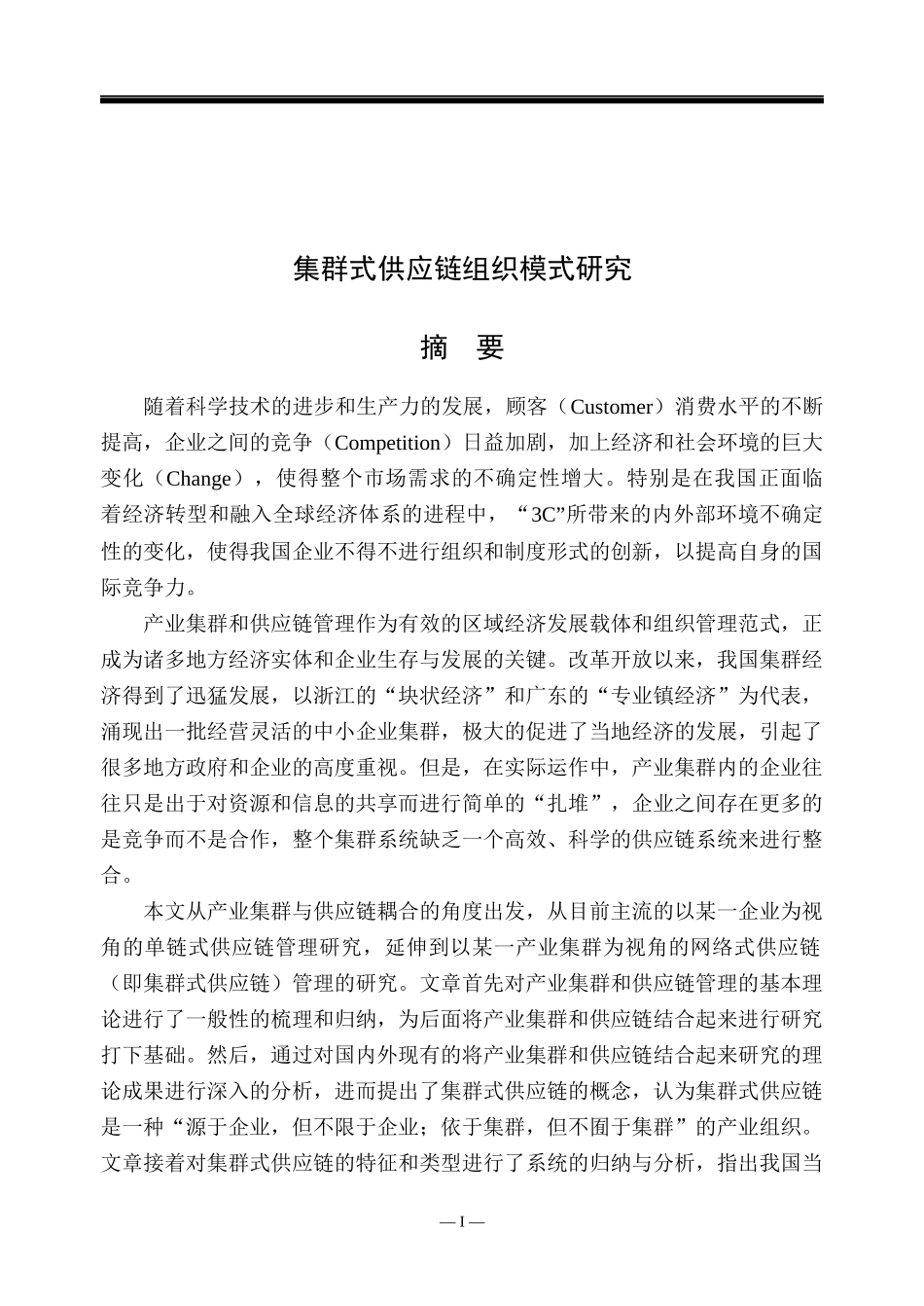 集群式供应链组织模式研究及实证分析_第1页