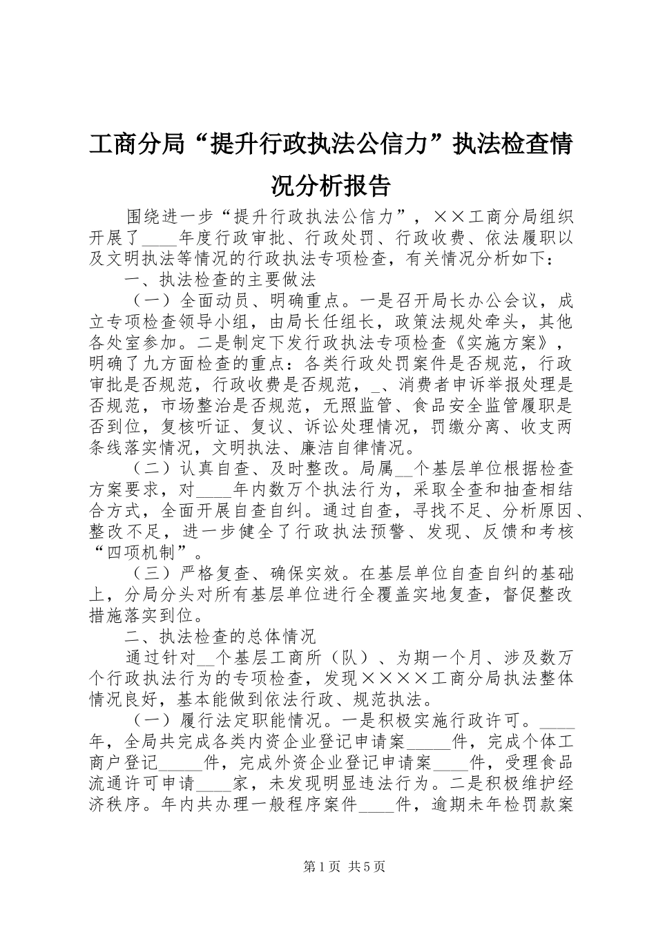 工商分局“提升行政执法公信力”执法检查情况分析报告_第1页