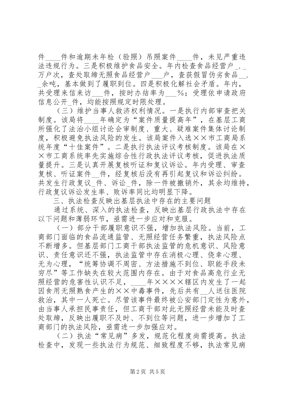 工商分局“提升行政执法公信力”执法检查情况分析报告_第2页