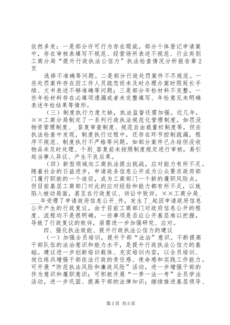 工商分局“提升行政执法公信力”执法检查情况分析报告_第3页