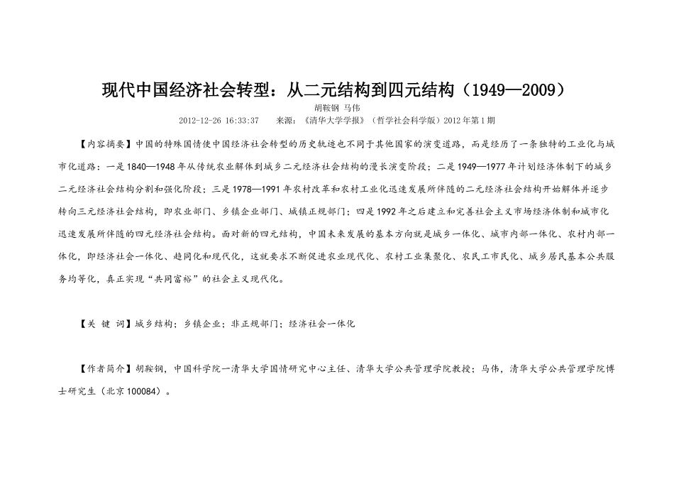 现代中国经济社会转型从二元结构到四元结构_第1页
