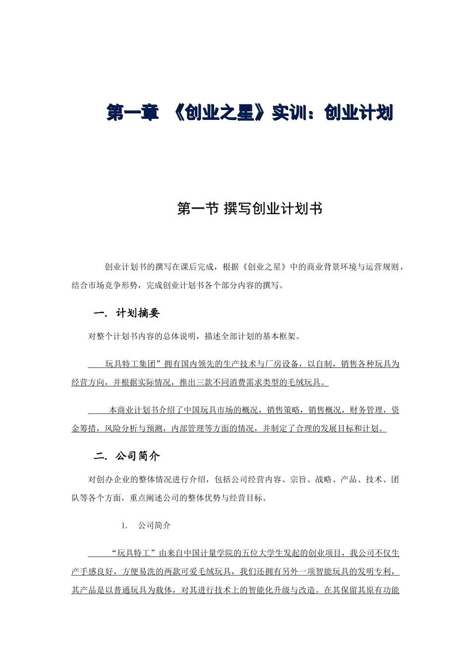 玩具特工集团计划报告正式版缺问题_第2页