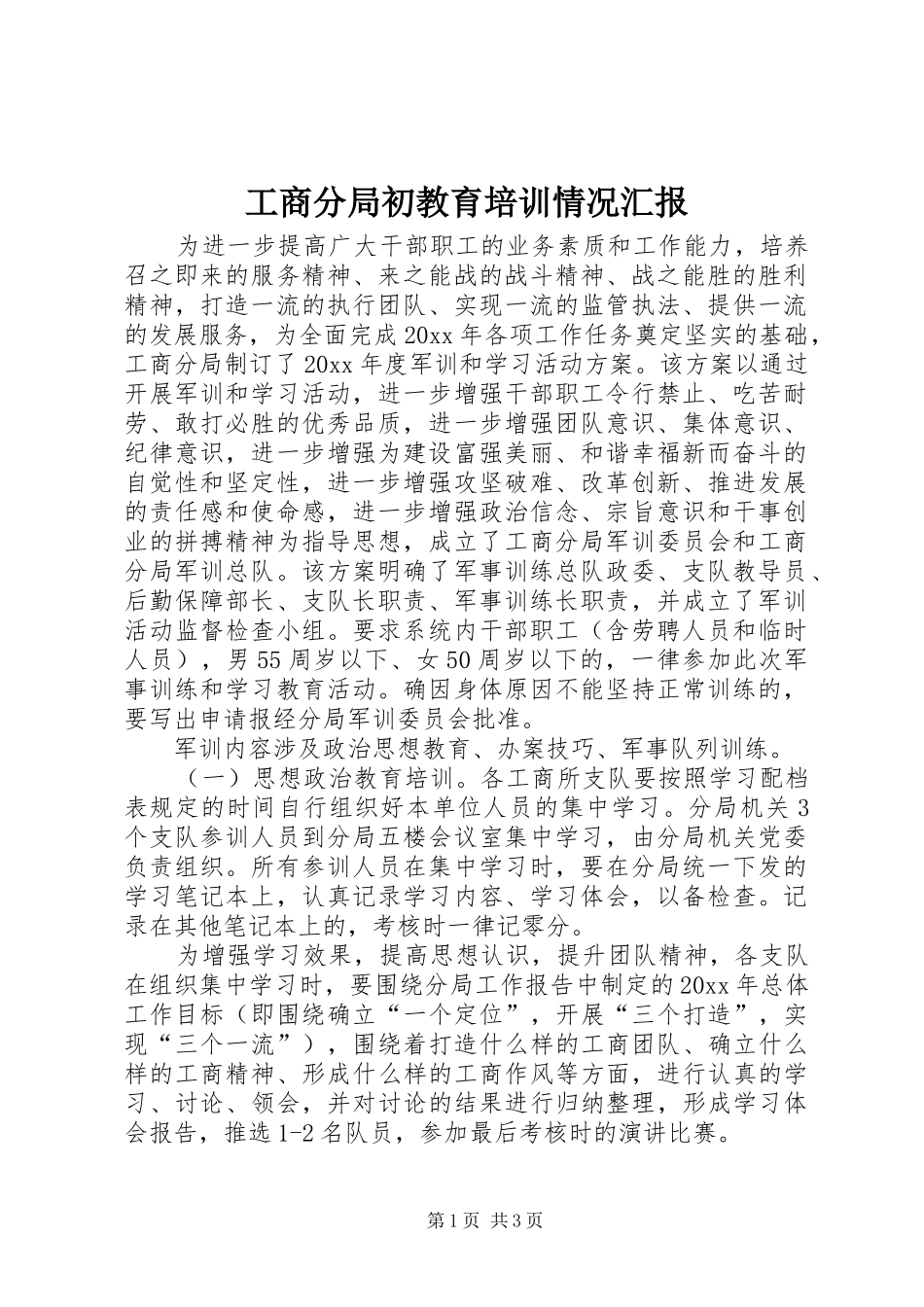 工商分局初教育培训情况汇报_第1页